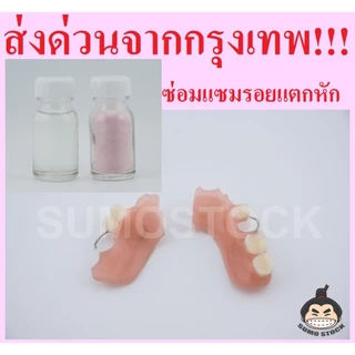 อะคริลิคชนิดไม่ต้ม 45 (สีเหงือก) ชุดสำหรับซ่อมแซม