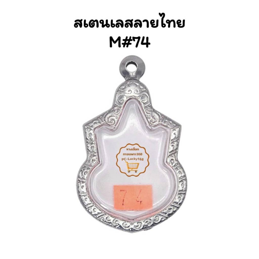M#74 ตลับพระ/กรอบพระสเตนเลสลายไทยสำหรับเหรียญเข้ารูปนั่งบัลลังก์ปี 39 << ขนาดที่ใส่สวย 2.5x3.7 ซม.>>