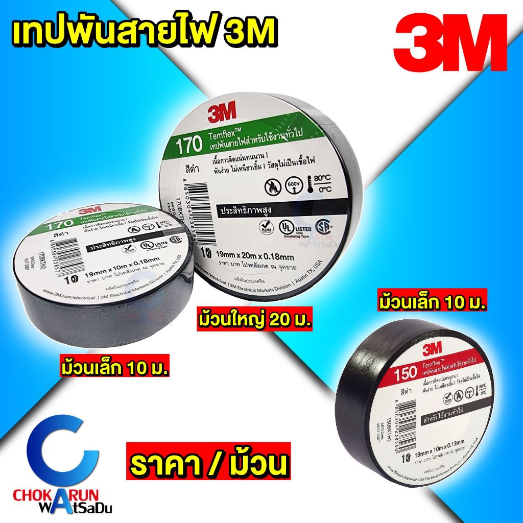 3M เทปพันสายไฟ 170 [ รุ่นใหม่ แทน 790 / 1710 ] [ 19mm x 0.18 mm ] / 150 Temflex เทปพันสาย งานทั่วไป
