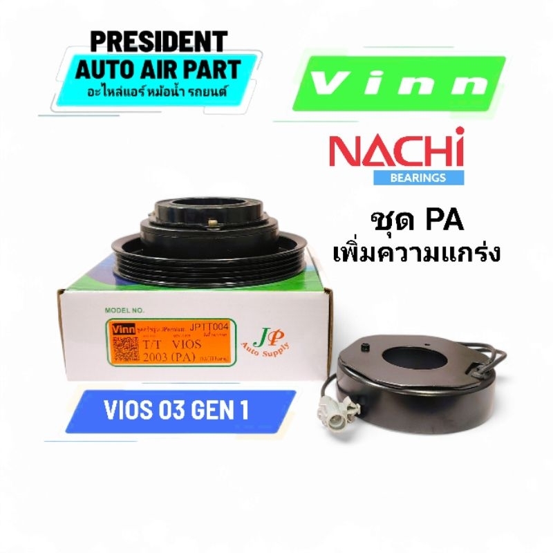 ชุดมูเล่ ชุดหน้าคลัช คลัทช์ คอมแอร์ โตโยต้า Vinn วีออส 2003-06 PA โฉม 1 toyota vios Gen 1