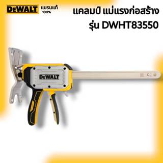 DEWALT รุ่น DWHT83550 แคลมป์ แม่แรงก่อสร้าง