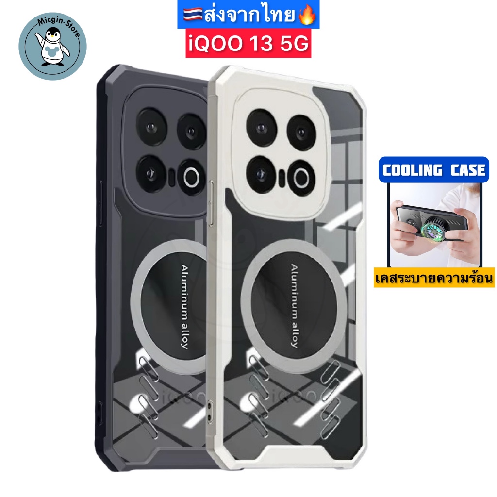 เคส iQOO 13 / iQOO13 5G 🔥Cooling Case เคสระบายความร้อน เคสแม่เหล็ก ติดพัดลม ส่งจากไทย🇹🇭