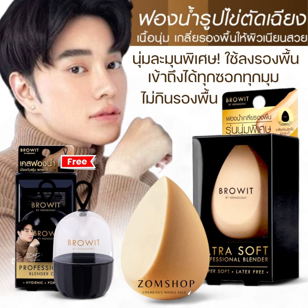 【น้องฉัตร】ฟองน้ำเกลี่ยรองพื้น【แถมฟรี !กระปุกเก็บฟองน้ำ】BROWIT ULTRA SOFT PROFESSIONAL BLENDER