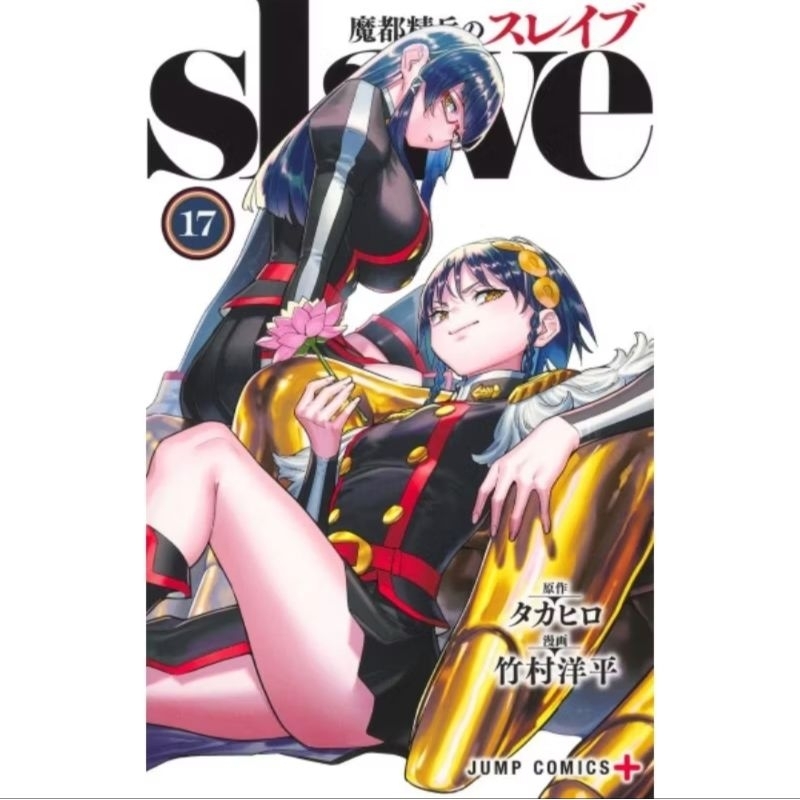 มังงะ สุดยอดทาสแห่งหน่วยพิฆาตมาร ฉบับภาษาญี่ปุ่น เล่ม1-17 Mato Seihei no Slave 魔都精兵のスレイブ