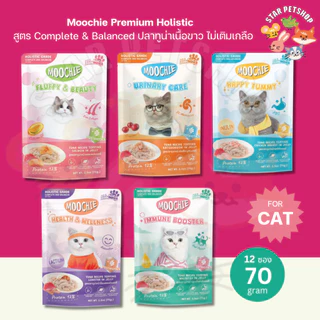 Moochie Premium สูตร Holistic Complete & Balanced จากกปลาทูน่าเนื้อขาว ไม่เติมเกลือ บำรุงสุขภาพ ขนาด 70 g {6และ12ซอง}