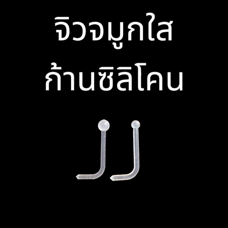 จิวจมูกใสก้านซิลิโคน (จำหน่าย 1 ชุด = 3 ชิ้น) จิวจมูกก้านนุ่ม ใส่ง่าย ใส่หลบครู ที่ทำงานได้
