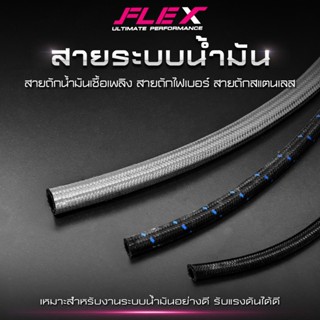 สายระบบน้ำมัน สายถักน้ำมันเชื้อเพลิง สายถักไฟเบอร์ สายถักสแต…