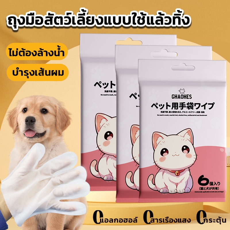 ถุงมือทำความสะอาดสัตว์เลี้ยง ทิชชู่เปียกสัตว์เลี้ยง สำหรับน้องหมาน้องแมว ขจัดคราบกลิ่นน้อง แบบใช้แล้วทิ้ง ไม่ต้องล้าง