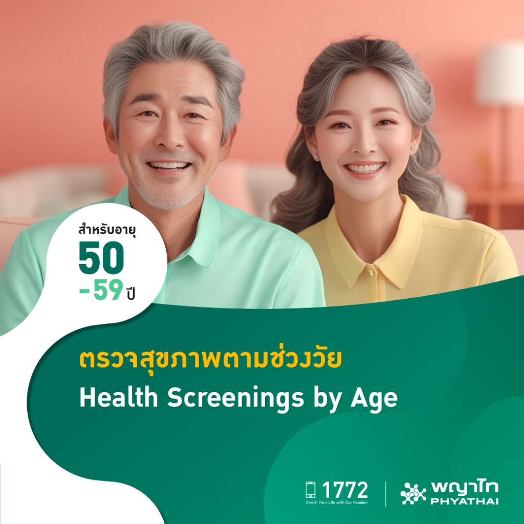[E-Coupon] พญาไท - ตรวจสุขภาพตามช่วงวัย สำหรับอายุ 50-59 ปี