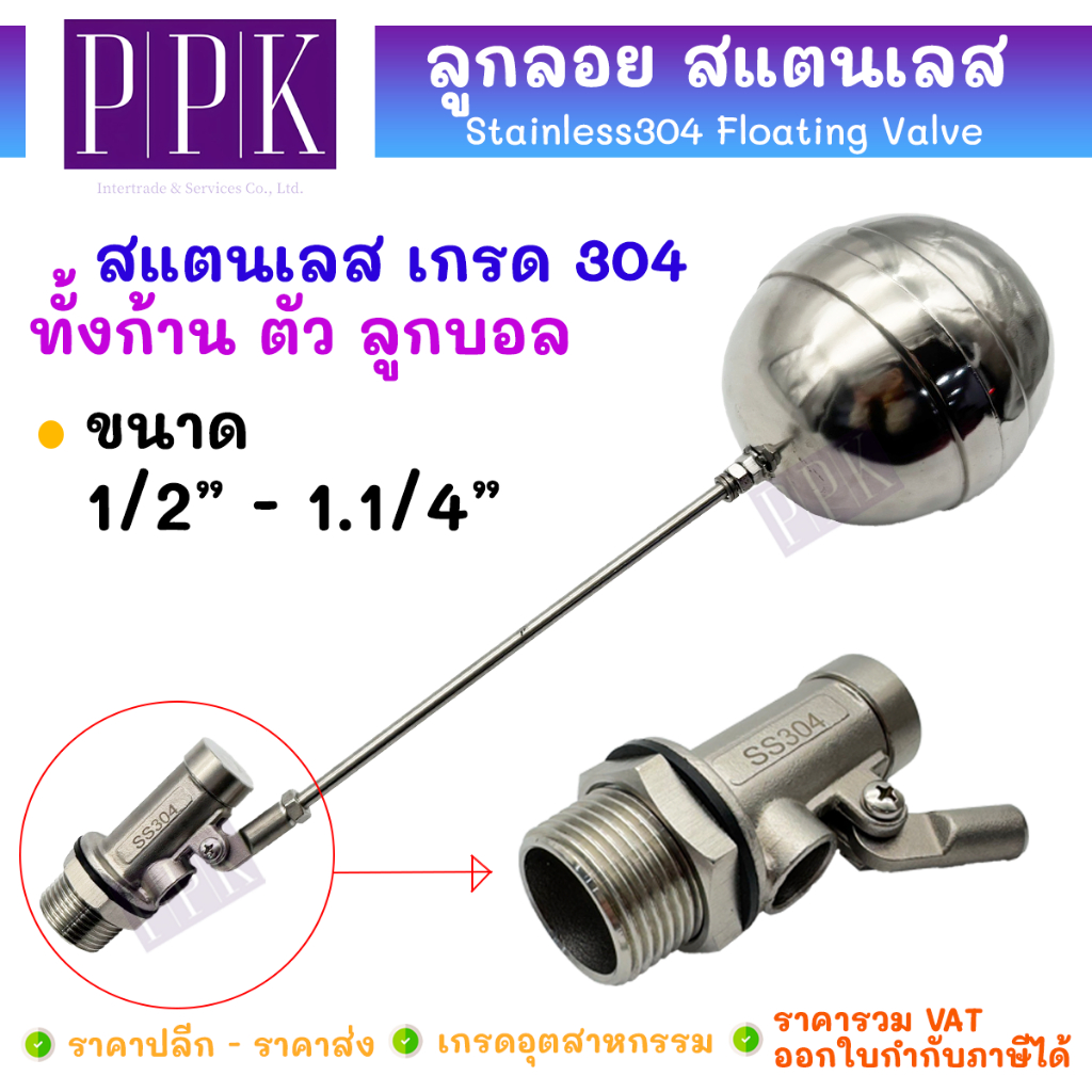 ลูกลอยสแตนเลส (ทั้งชุด) ลูกลอย วาล์วลูกลอย ลูกลอยแทงค์น้ำ วาล์วตรง Stainless Float Valve 1/2"-1.1/4"