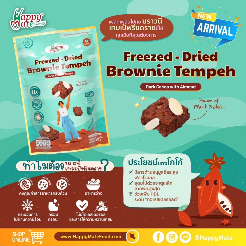 Freezed-Dried Brownie Tempeh / เทมเป้ฟรีซดรายบราวนี่ (มี  3  รส )ซองละ  36  กรัม  ขนมที่มีโปรตีนสูงแถมไม่มีคอเลสเตอรอล!!
