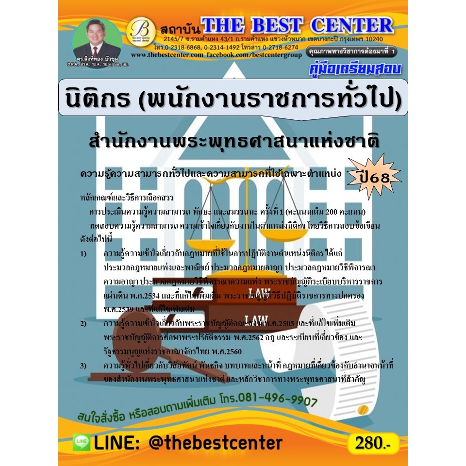 คู่มือสอบนิติกร (พนักงานราชการทั่วไป) สำนักงานพระพุทธศาสนาแห่งชาติ ปี 68
