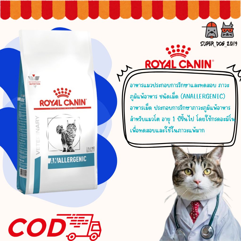 Royal canin Anallergenic 2 kg. อาหารแมวสำหรับโรคภูมิแพ้