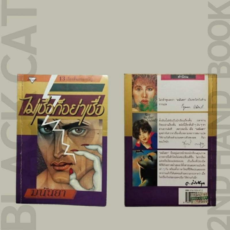 หนังสือมือสอง / รวมเรื่องสั้น (แปล) / ไม่เชื่อก็อย่าเชื่อ / มนันยา (ชุดที่ 4)