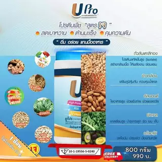 UPro ยูโปร อาหารเสริมสูตรครบถ้วน โปรตีน โปรตีนพืช โปรตีนจากพืช โปรตีนสูง Protein โปรตีนทดแทนมื้ออาหาร ไม่มีน้ำตาล