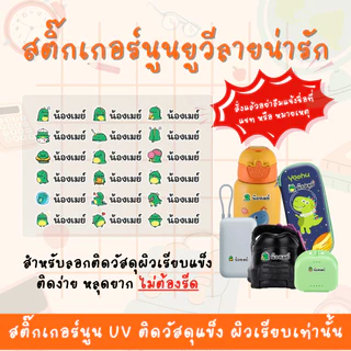 ป้ายชื่อกันน้ำ ไม่ต้องรีด สติ๊กเกอร์ยูวี Sticker ติดรองเท้านักเรียน กระติกน้ำ แก้วน้ำ(แจ้งชื่อในแชท)