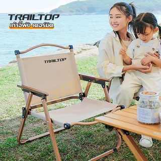 TRAILTOP เก้าอี้แคมป์ปิ้ง เก้าอี้สนามพับได้ camping ขาตั้งอลูมิเนียม รับน้ำหนัก300กก
