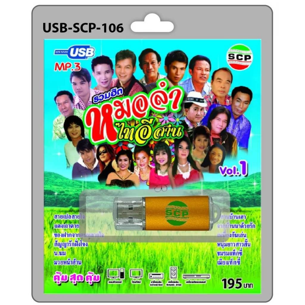 เพลงUSB MP3SCP รวมฮิต หมอลำไทอีสาน ชุด1 SCP-106 แฟลชไดร์ฟเพลง USBเพลง