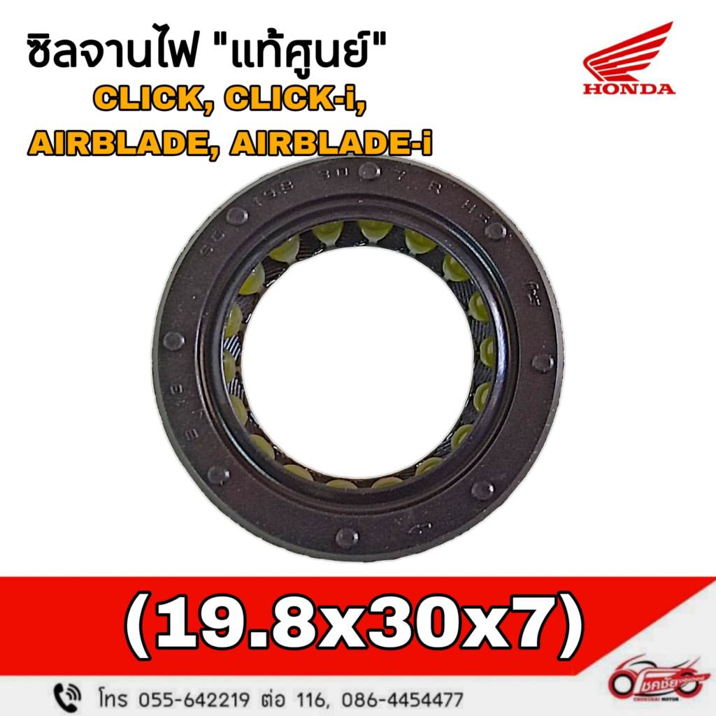 ซีลจานไฟ (19.8x30x7) "แท้ศูนย์" HONDA CLICK, CLICK-i, AIRBLADE, AIRBLADE-i  รหัสสินค้า 91201-KVB-901