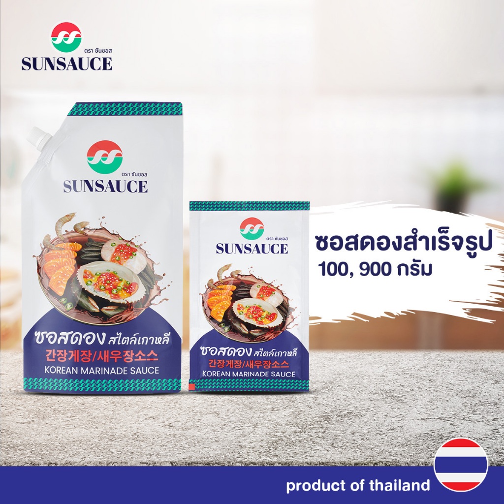 ซอสดอง รสชาติเกาหลีแท้ ซอสดองสำเร็จรูป ขนาดซอง 100/900 กรัม - SUNSAUCE(ซันซอส)