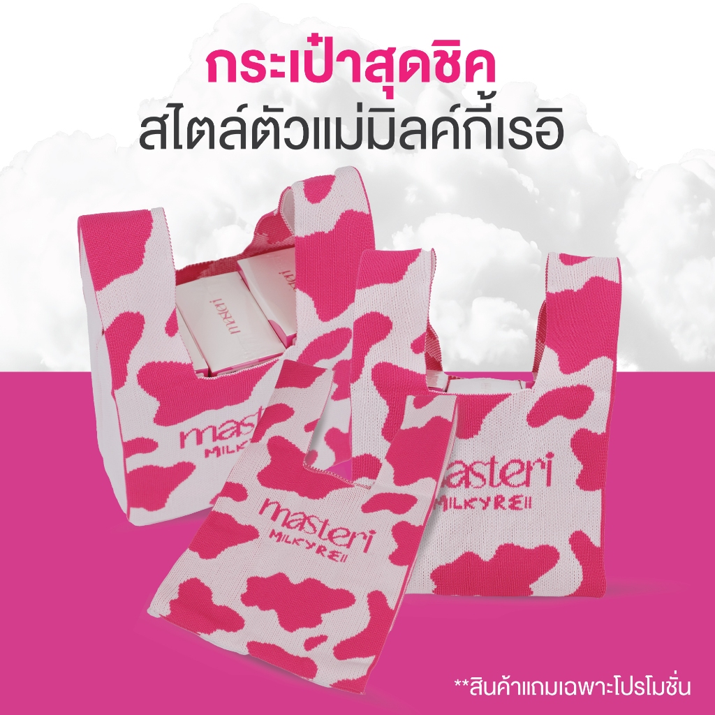 GWP Masteri Milky reii กระเป๋าไหมพรม มิ้วกี้ เรอิ ของแถมโปรโมชั่น 1 ใบ