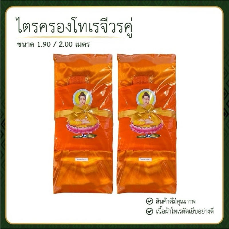 ผ้าไตรจีวรผ้าป่านโทเรไตรครองครบชุด7ชิ้นใช้ในโอกาสทำบุญวันเกิดถวายสังฆทานสินค้าขายดีผูกโบว์ตราพระพุทธ