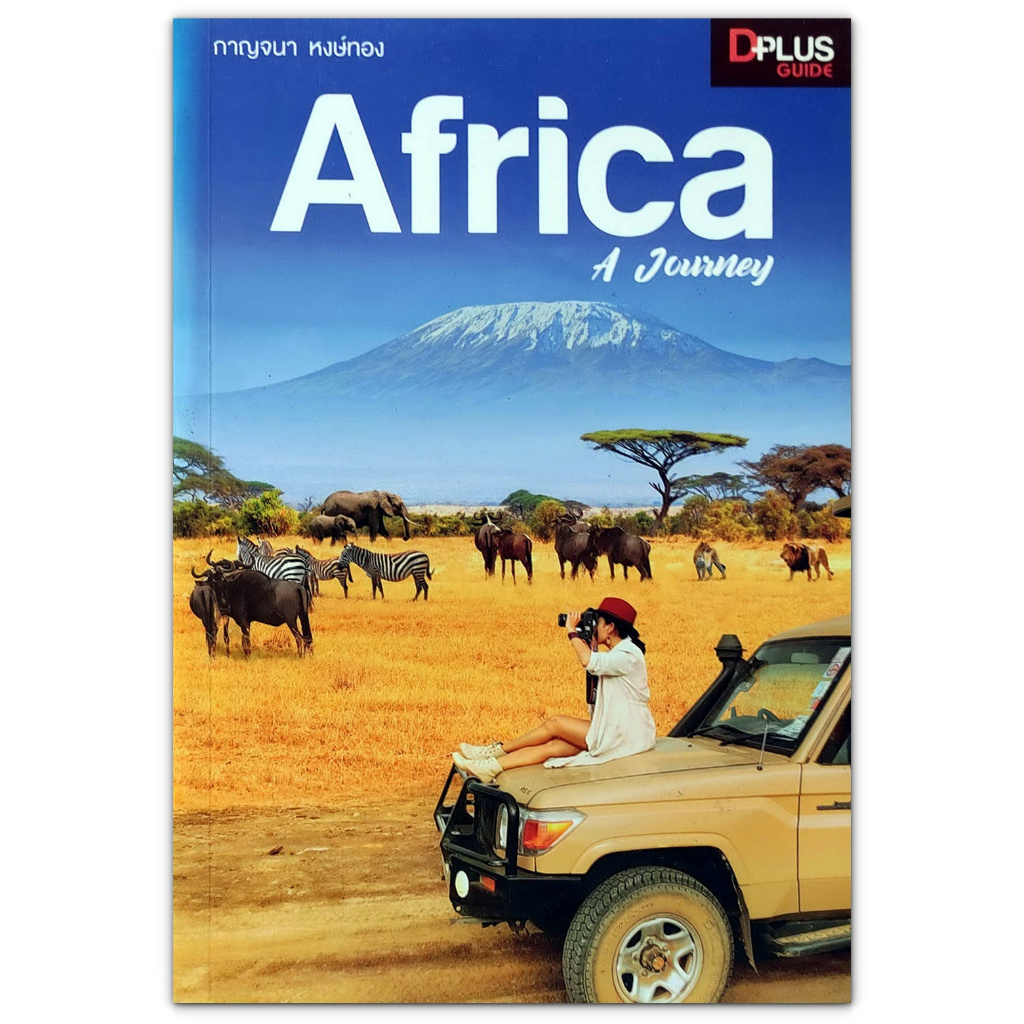 หนังสือท่องเที่ยว Africa A Journey