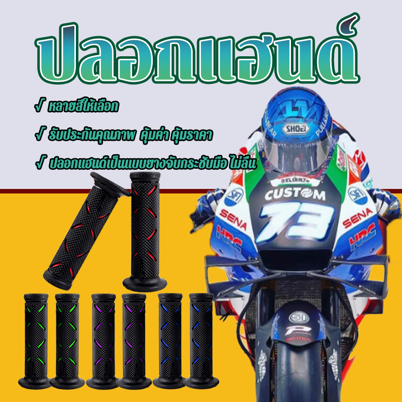 ปลอกแฮนด์ ปลอกมือแต่งซิ่ง การออกแบบที่ไม่ลื่นให้การปรับแต่งคันเร่งที่ราบรื่นและการควบคุมที่ดีขึ้น มี 5 สีให้เลือก 1 คู่