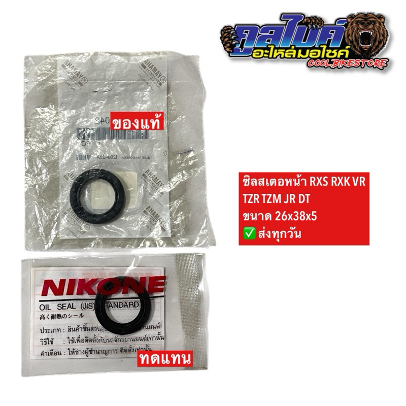 ซีลสเตอร์ ขนาด 26x38x5 มีแท้ 93102-26042 เทียม รุ่น DT125,RXZ,RXS,TZR,TZM,YL2,ZR,JR,VR,