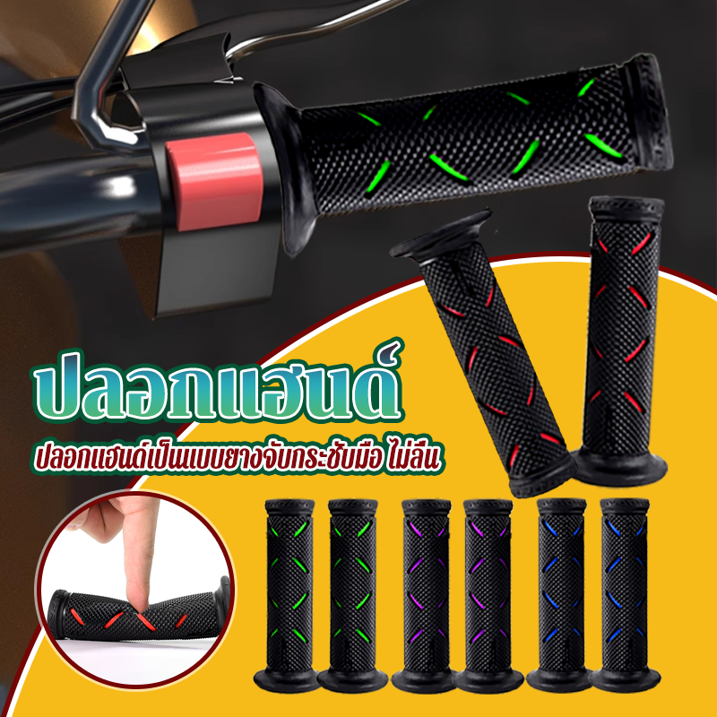 ปลอกแฮนด์ ปลอกแฮนด์มอเตอร์ไซค์ 1 คู่ มี 5 สีให้เลือก นลื่นและทนต่อการสึกหรอ ไม่ลื่น เพิ่มเท่ห์แบบมีสไตล์