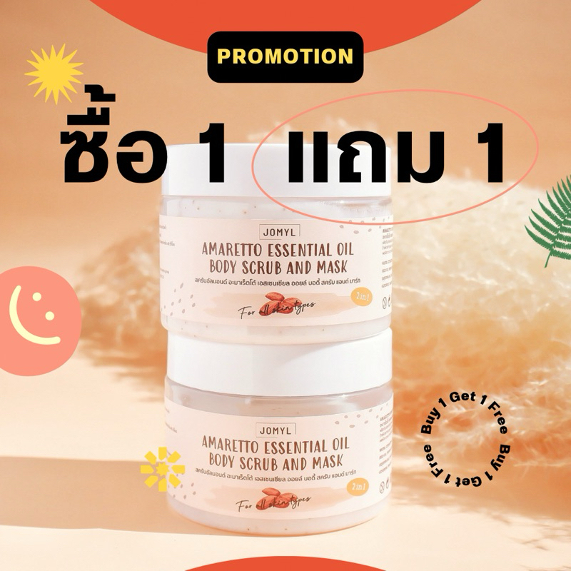 1แถม1 สครับผิวอัลมอนด์ Jomyl Amaretto essential oil body scrub and mask