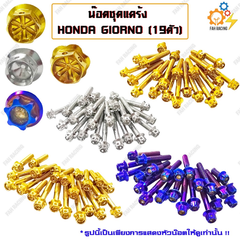 น๊อต ชุดแคร้ง แคร้งเครื่อง HONDA GIORNO (จีออโน่) "จำนวน19ตัว" มีหัว/มีสี ให้เลือก