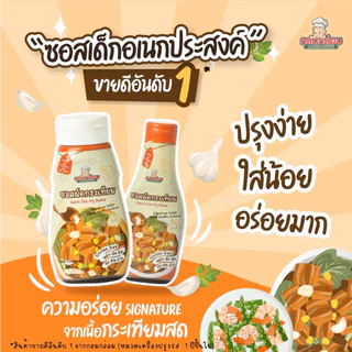 กลมกล่อม 1Y+ ซอสกระเทียม ซอสปรุงรสเอนกประสงค์ ขวดเดียวไม่ต้องปรุงเพิ่ม สูตรกระเทียม กลูเตนฟรี ตัวช่วยคู่ครัวของแม่