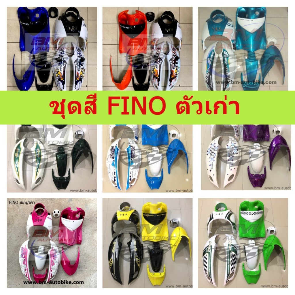 ชุดสี FINO คาร์บู ชุดสีฟีโน่ YAMAHA FINO ตัวเก่า มีเกจ์แยก-เกจ์รวม (ขายสินค้าตามรูป) **อะไหล่เทียบใช