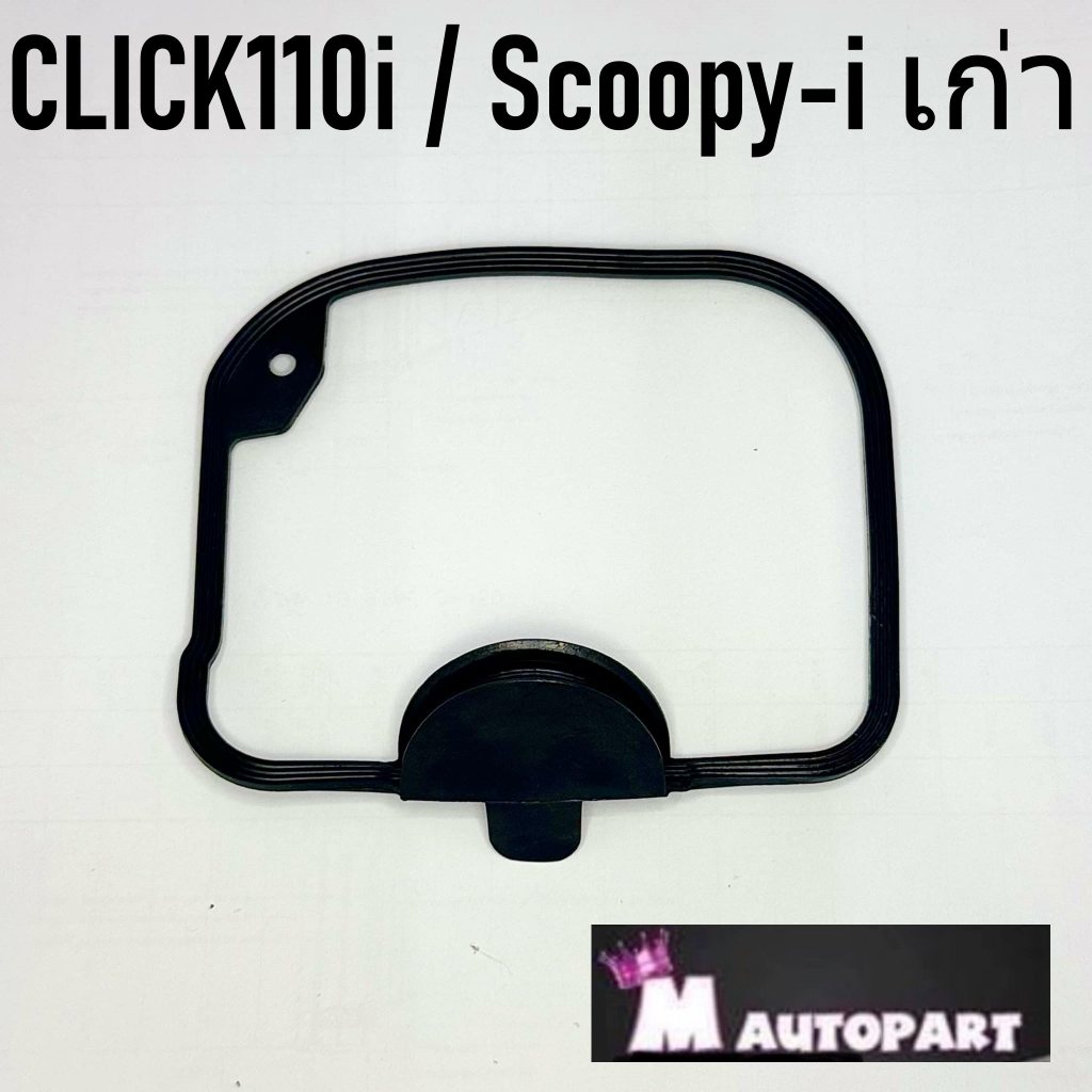 ยางฝาครอบวาล์ว ปะเก็นฝาครอบวาล์ว CLICK110i / scoopy-i เก่าปี2010ไฟเลี้ยวที่แฮนด์