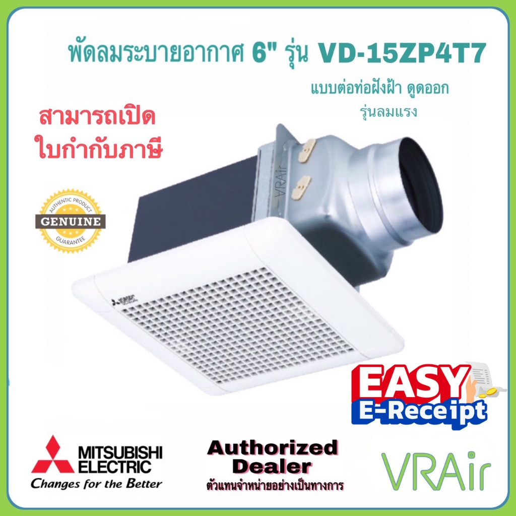 พัดลมระบายอากาศ MITSUBISHI รุ่น VD-15ZP4T7 / VD-15ZP4T7-N / VD-15ZP4T7-D ใบพัด 6" ลมแรง ดูดออก พัดลม