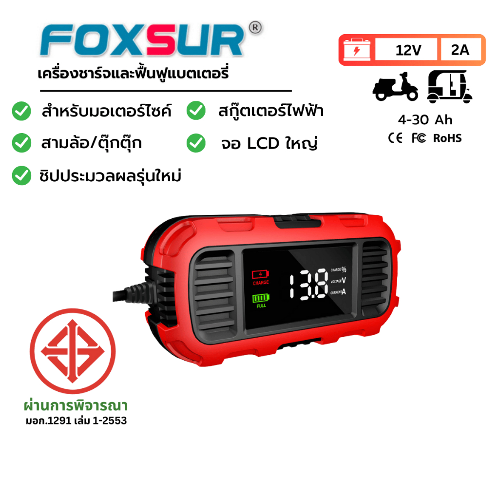 FOXSUR เครื่องชาร์จแบตเตอรี่ มอเตอร์ไซค์ scooter รถเข็น ฟื้นฟู ซ่อมแซม ที่ชาร์จแบตรถ Honda VESPA