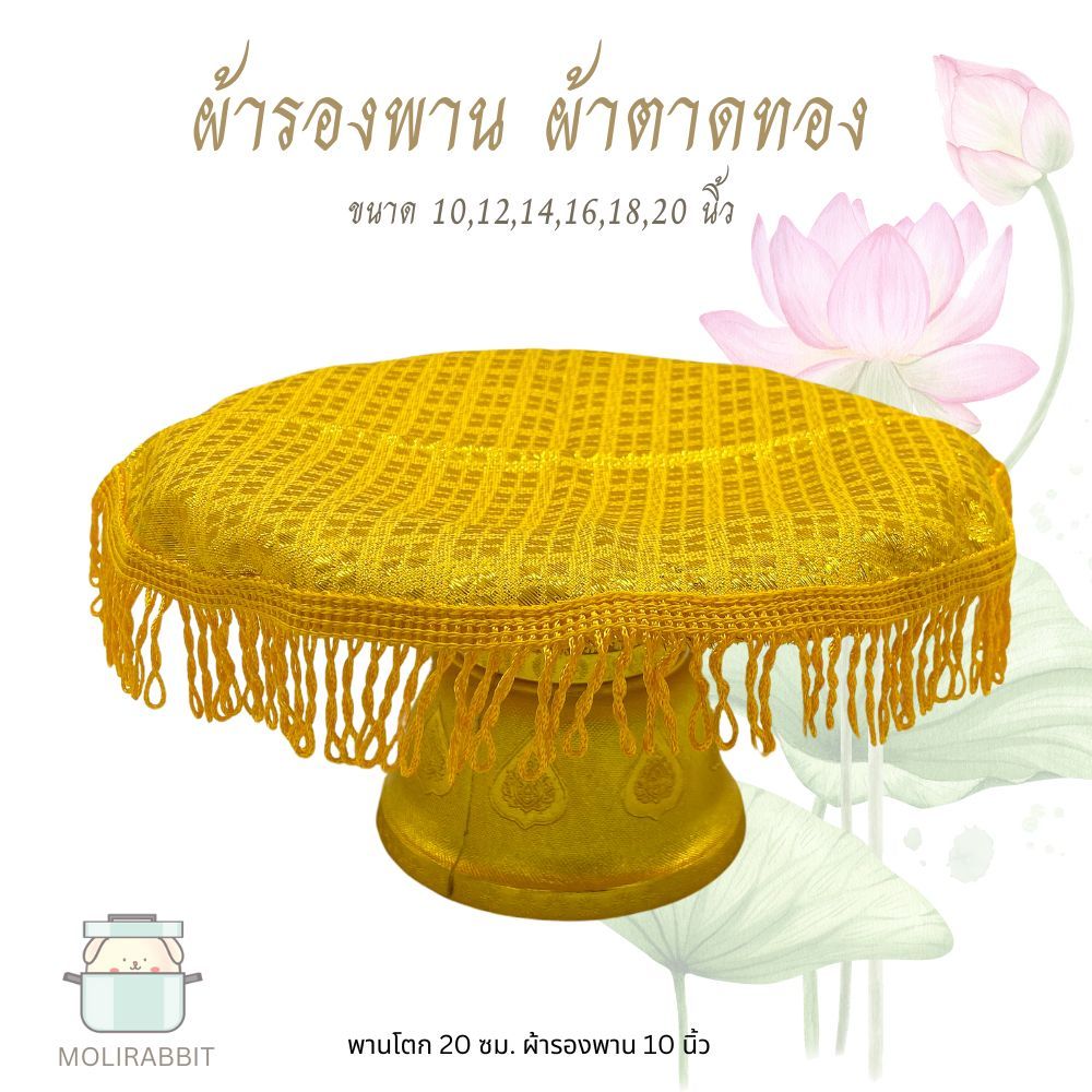 ผ้ารองพาน ผ้าตาด ผ้ารองพระ  สีทอง ขนาด 10,12,14,16,18,20 นิ้ว