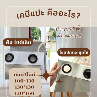 ม่านโล๊ะสต๊อก ราคา/ผืน (ไม่แถมสายรัด) Latte Curtain Group