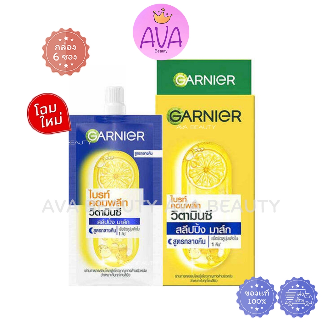 (6ซอง/กล่อง)  Garnier การ์นิเย่ ครีมซอง 7g รวมครีมซอง ซากุระ ไบร์ทคอมพลีท เจล ครีม เซรั่ม