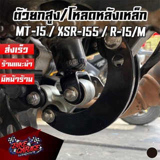 ตัวยกสูง+โหลดหลัง YAMAHA R-15 New / R-15M / MT-15 / XSR-155 …