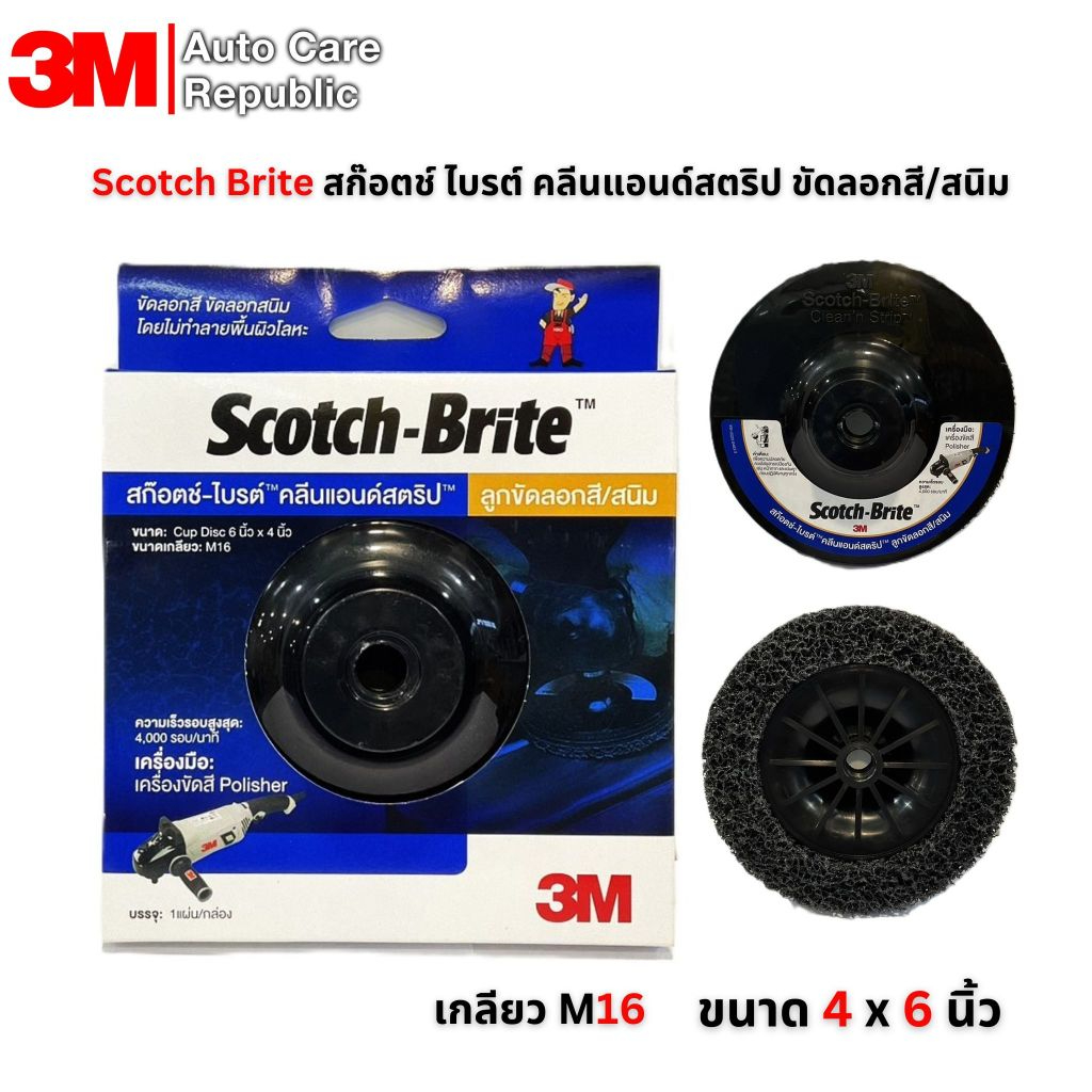 3M Scotch Brite สก๊อตช์ ไบรต์ คลีนแอนด์สตริป ขัดลอกสี ขัดลอกสนิม ขนาด 4 × 6 นิ้ว สีดำ เกลียว 16 มม.