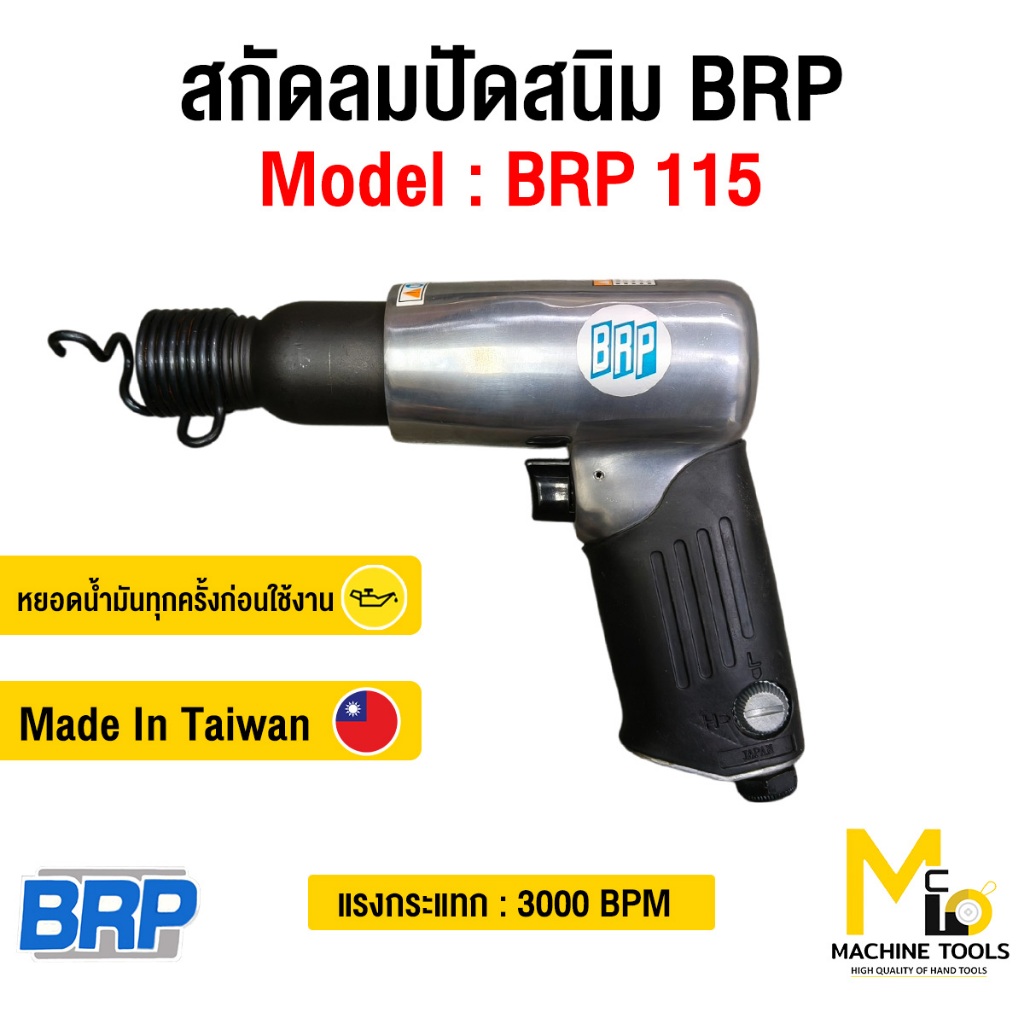 ปืนสกัดลม สกัดลม BRP รุ่น 115 3000bpm