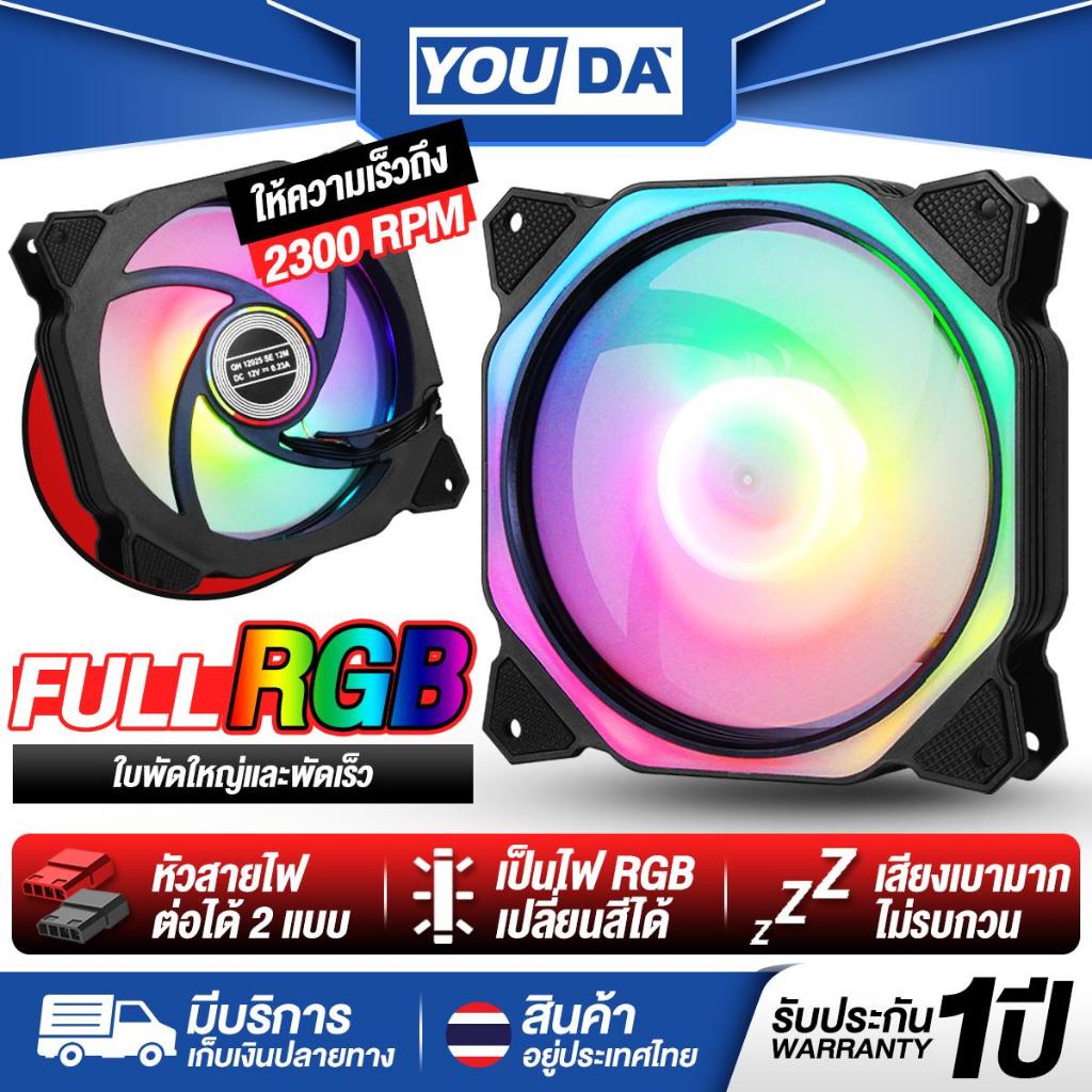 YOUDA พัดลมคอมพิวเตอร์LED RGB รับประกัน 1ปี ไฟRGB เปลี่ยนสีได้มากกว่า 10แบบ ความเร็ว 2300RPM YD-PL145 พัดลมระบายความร้อน