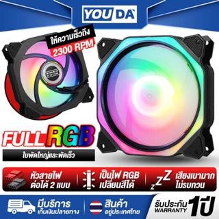 YOUDA พัดลมคอมพิวเตอร์LED RGB รับประกัน 1ปี ไฟRGB เปลี่ยนสีไ…