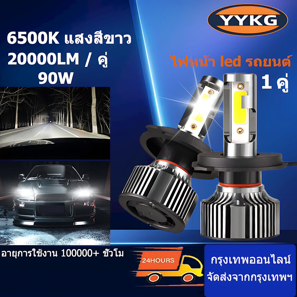 YYKG หลอดไฟหน้ารถยนต์ LED 6500K 20000LM 90W แสงสีขาว 1คู่ H4，H1，H7，H8,H11,9005，9006，9012 หลอดไฟ led รถยนต์