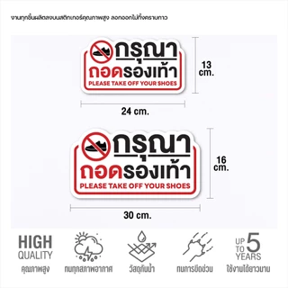 (N113) สติกเกอร์กรุณาถอดรองเท้า ป้ายถอดรองเท้า งานพิมพ์ผิวด้าน ไม่ลื่น สินค้าคุณภาพ ทนแดด ทนฝน