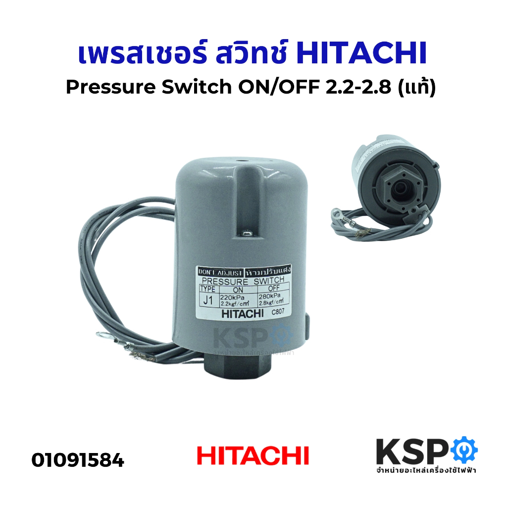 เพรสเชอร์ สวิทช์ Pressure Switch HITACHI ฮิตาชิ ON/OFF 2.2-2.8 เพรสเชอร์สวิทช์ปั้มน้ำ สวิทออโต้ สวิทแรงดัน (แท้) อะไหล่ป