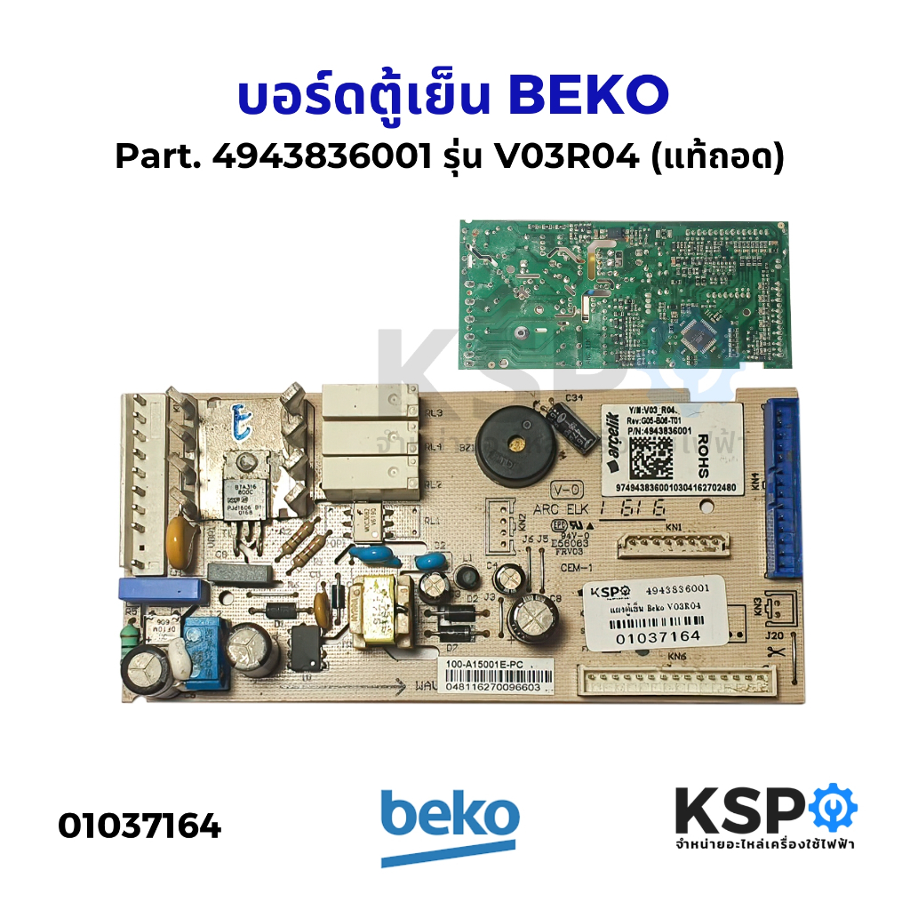 บอร์ดตู้เย็น แผงวงจรตู้เย็น BEKO เบโค Part. 4943836001 รุ่น V03R04 G05-B06-T01 (แท้ถอด) อะไหล่ตู้เย็