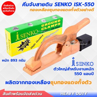 คีมจับสายดิน สำหรับงานหนัก 550A ทองเหลืองแท้หนัก 893 กรัม ชุบทองแดงทั้งตัว คุณภาพสูง คีมจับสายกราวด์